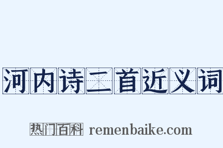 河内诗二首近义词是什么意思的图片
